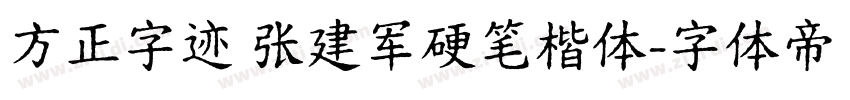 方正字迹 张建军硬笔楷体字体转换
